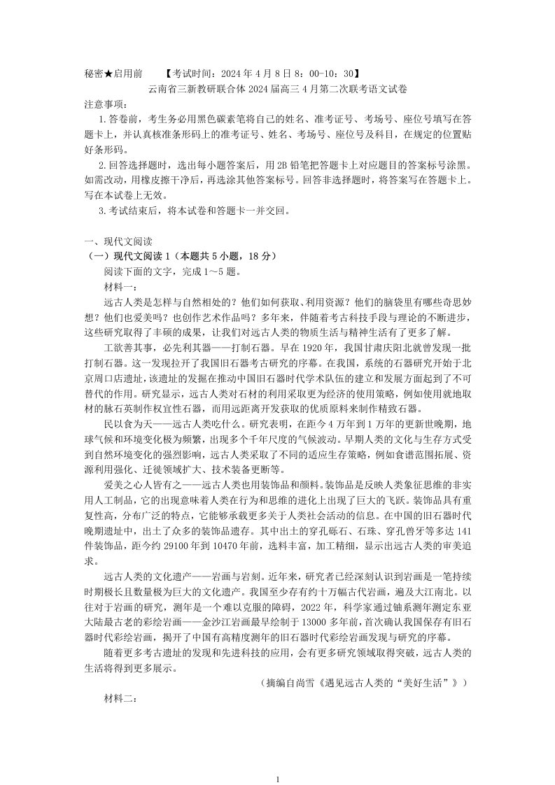 云南省三新教研联合体2024届高三4月第二次联考语文试卷