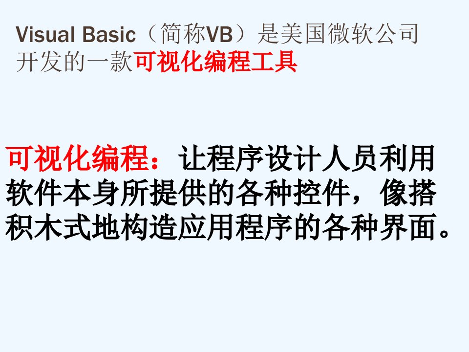 可化编程与VB开发环境教学文案