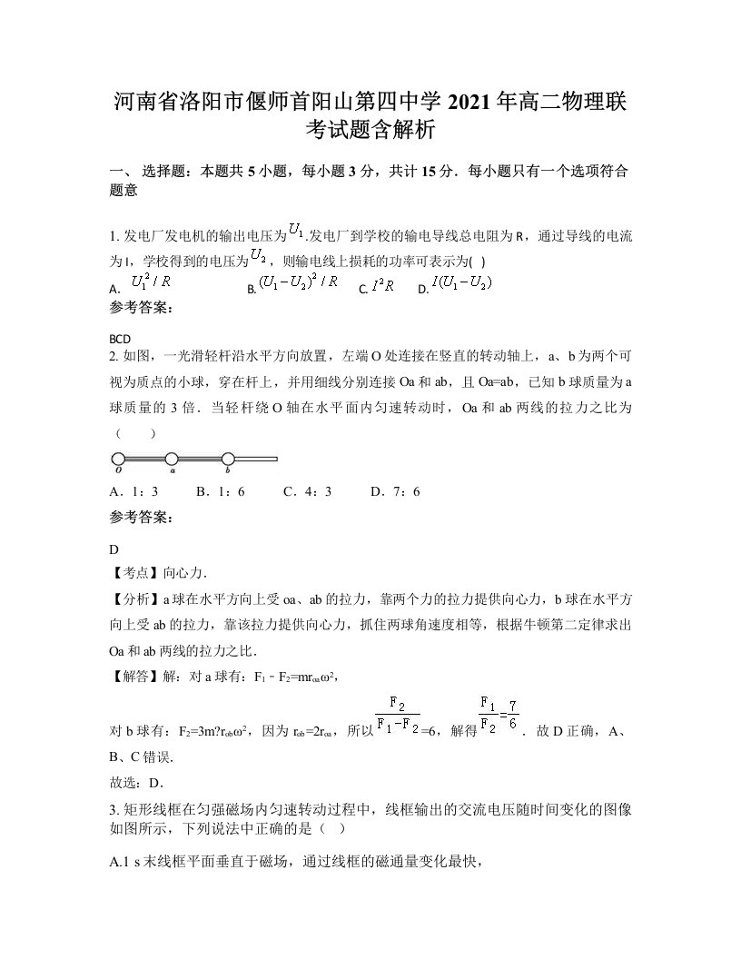 河南省洛阳市偃师首阳山第四中学2021年高二物理联考试题含解析