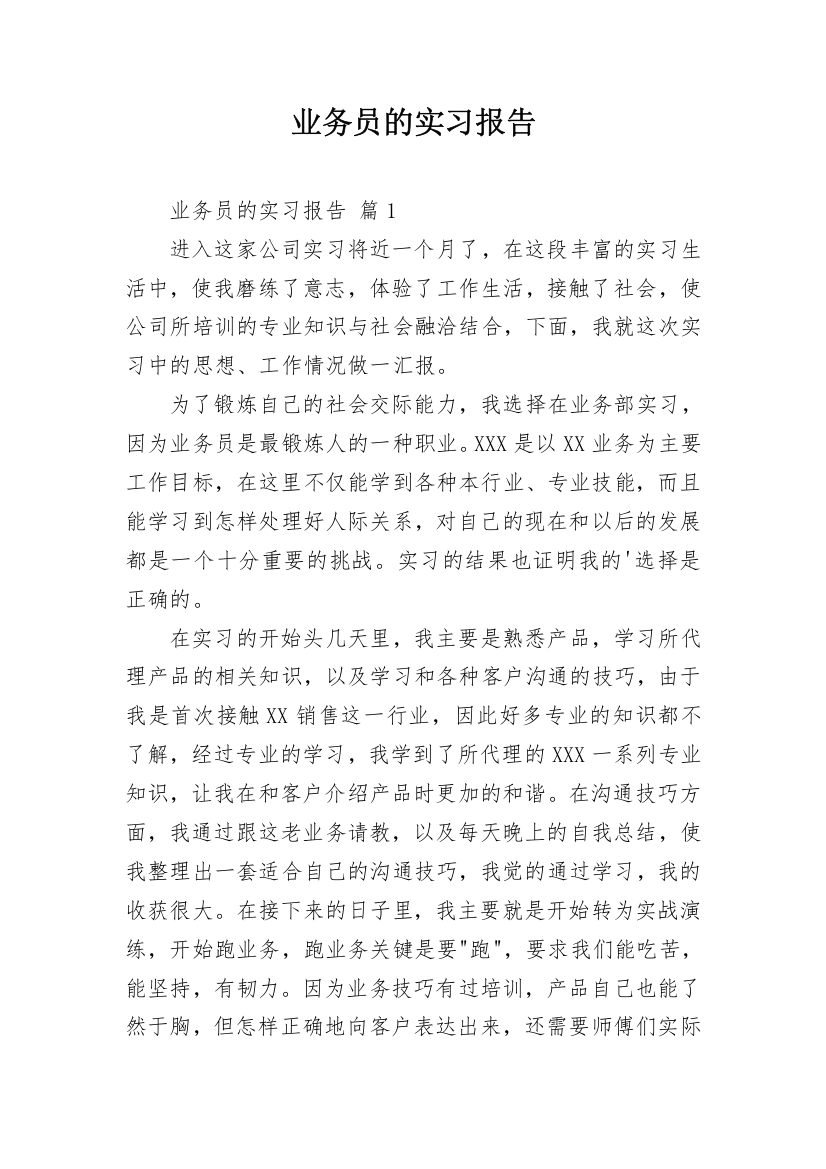 业务员的实习报告_11