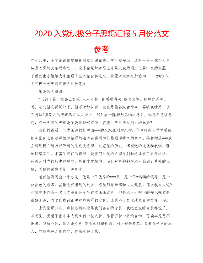 【精编】入党积极分子思想汇报5月份范文参考