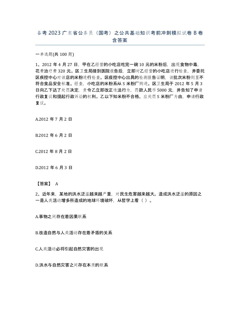 备考2023广东省公务员国考之公共基础知识考前冲刺模拟试卷B卷含答案