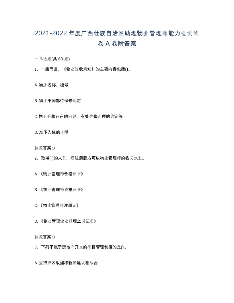 2021-2022年度广西壮族自治区助理物业管理师能力检测试卷A卷附答案