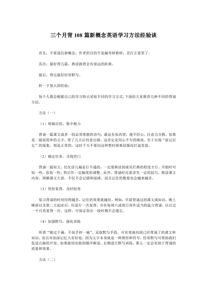 三个月背108篇新概念英语学习方法经验谈