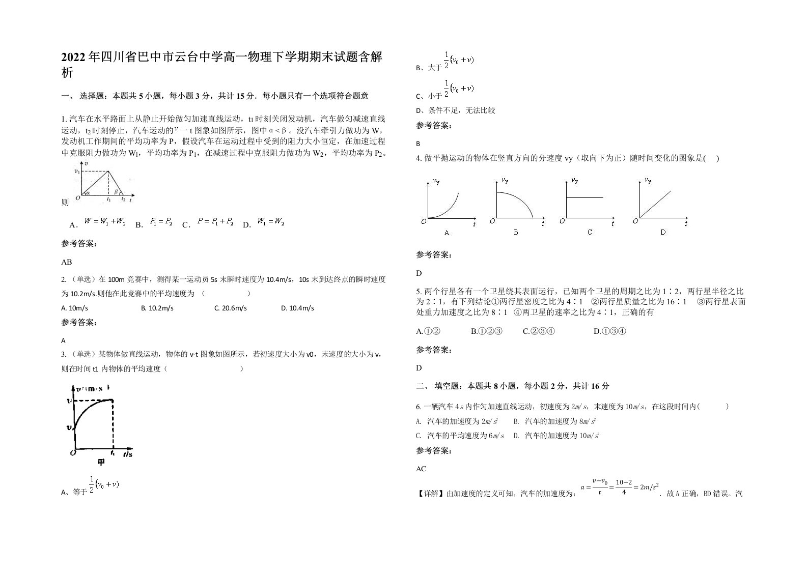 2022年四川省巴中市云台中学高一物理下学期期末试题含解析