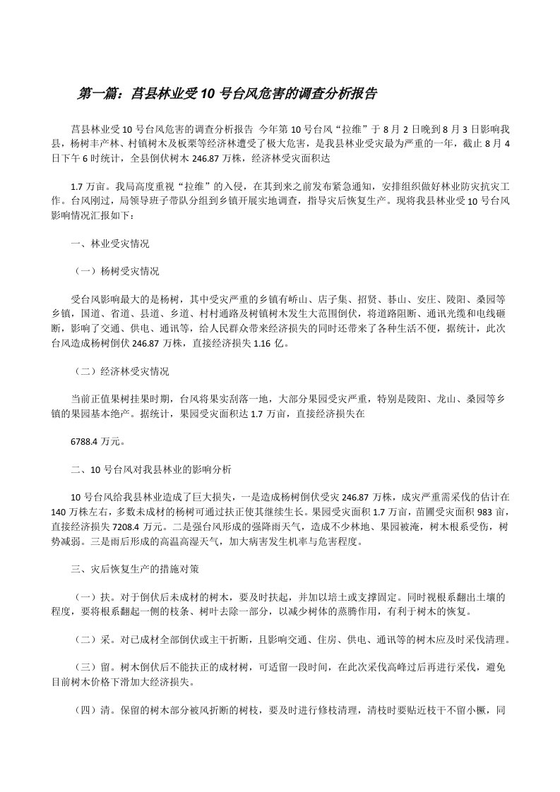 莒县林业受10号台风危害的调查分析报告[修改版]