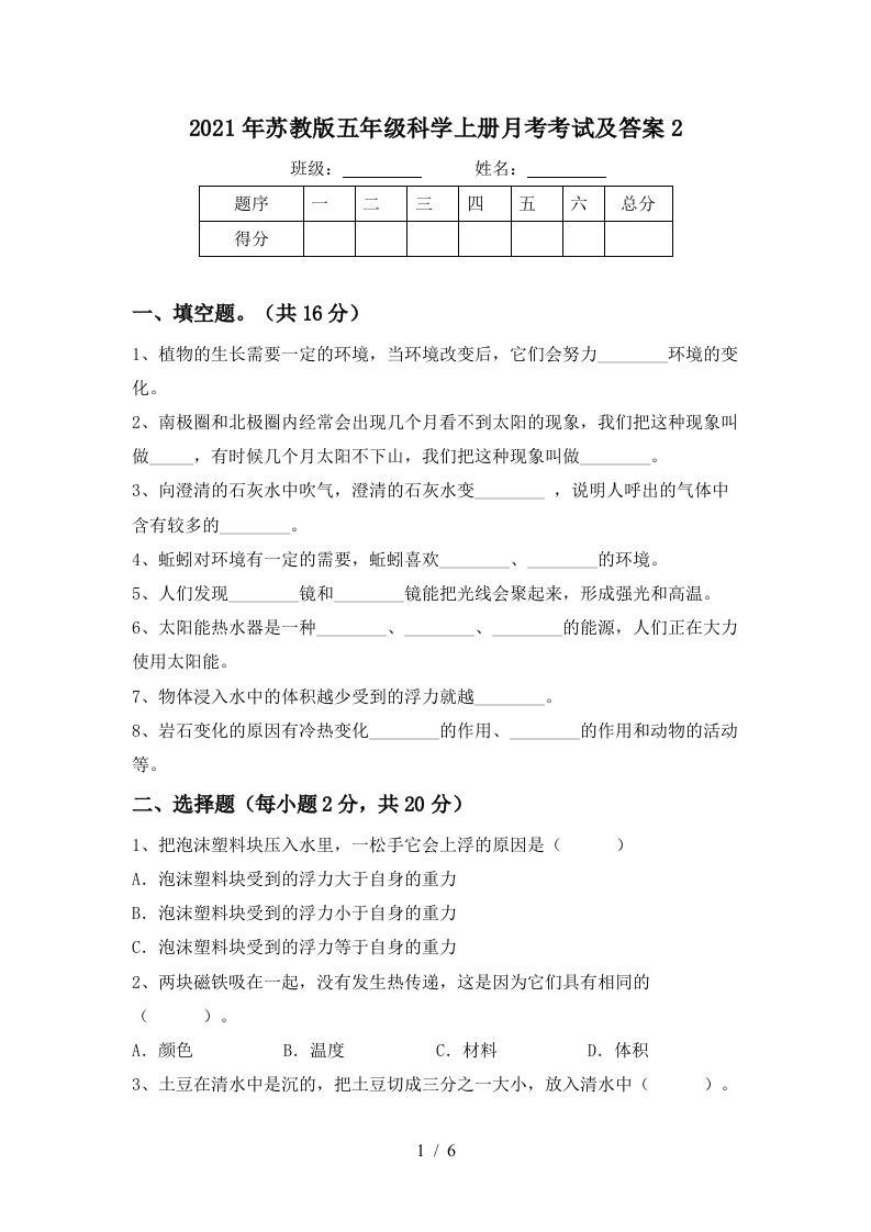 2021年苏教版五年级科学上册月考考试及答案2