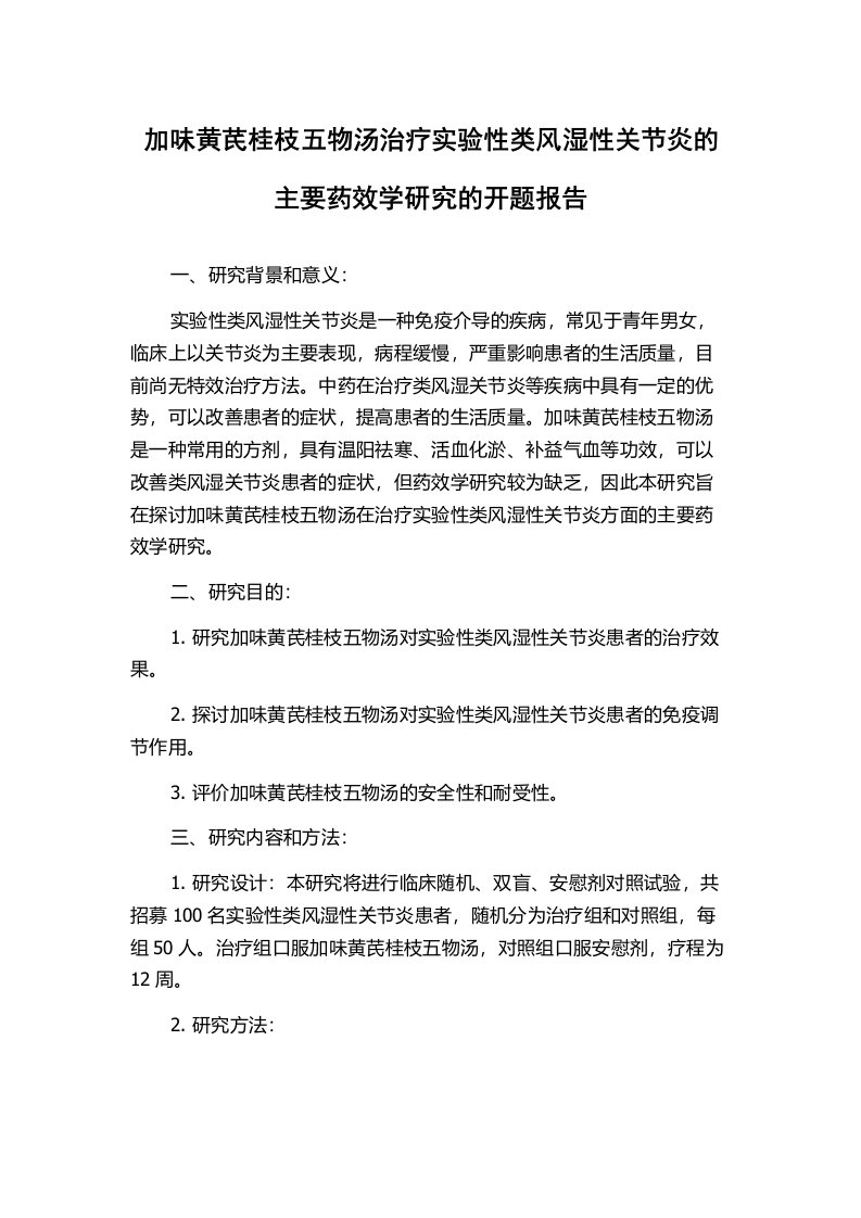 加味黄芪桂枝五物汤治疗实验性类风湿性关节炎的主要药效学研究的开题报告