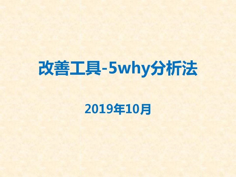 改善工具-5why分析法