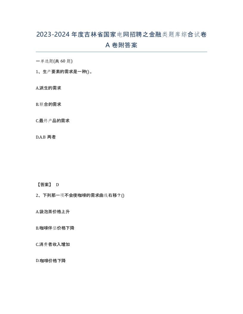 2023-2024年度吉林省国家电网招聘之金融类题库综合试卷A卷附答案