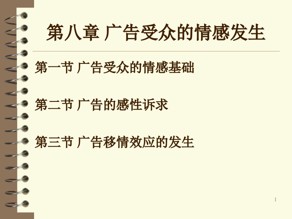 广告心理学之广告受众的情感发生