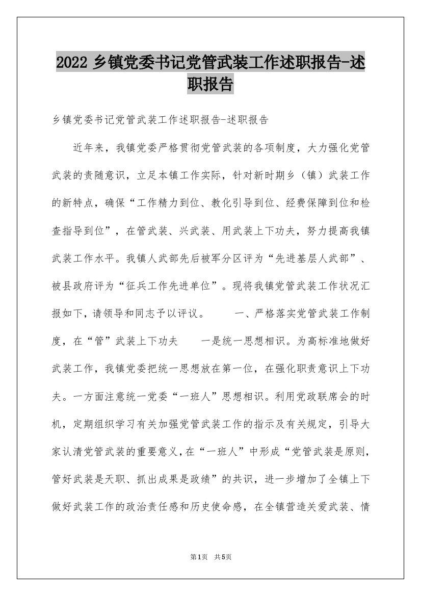 2022乡镇党委书记党管武装工作述职报告-述职报告