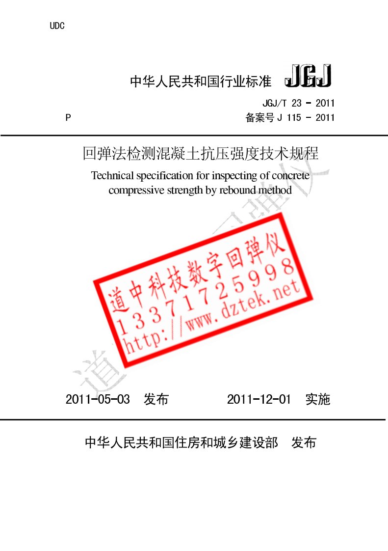 回弹法检测混凝土抗压强度技术规程2011.pdf