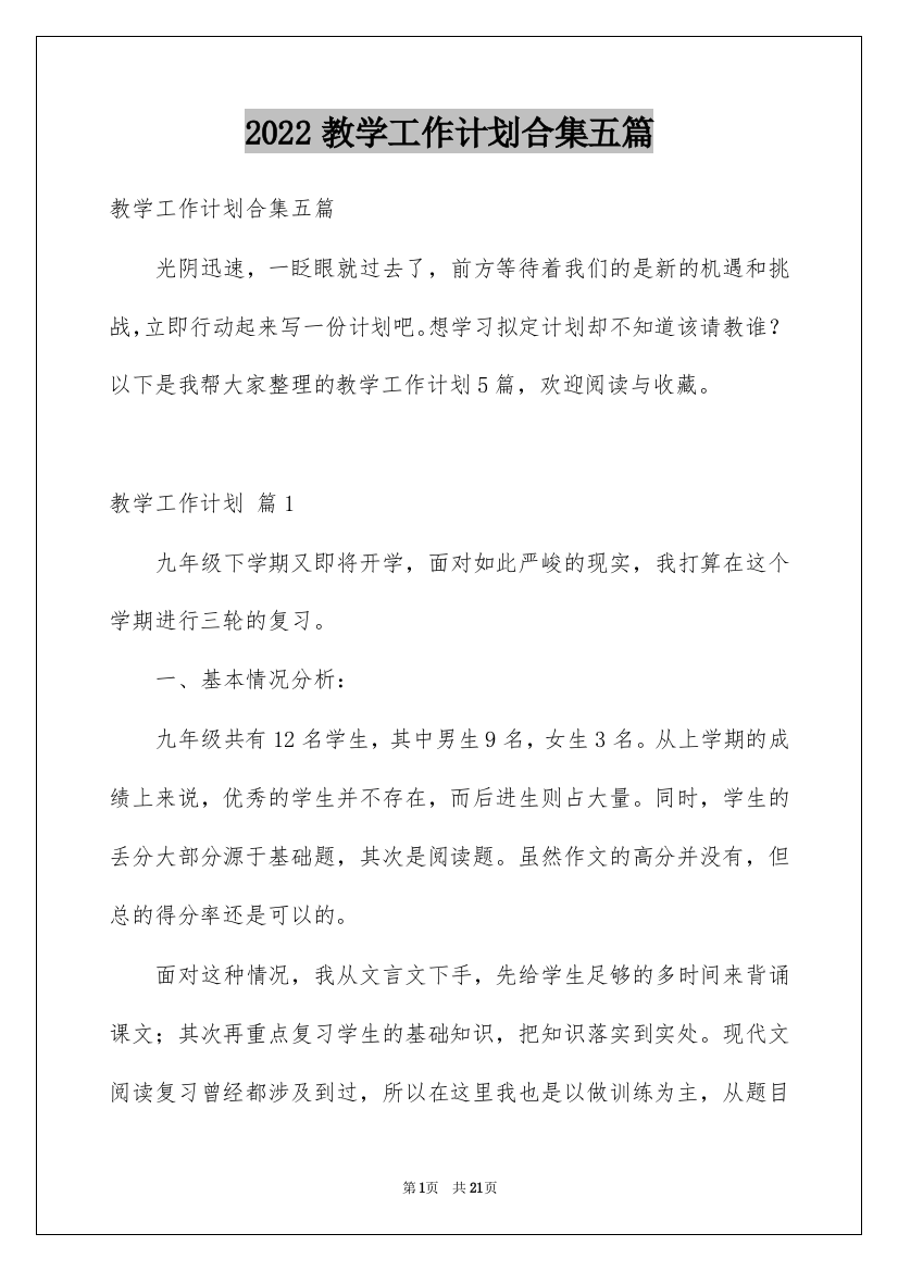 2022教学工作计划合集五篇