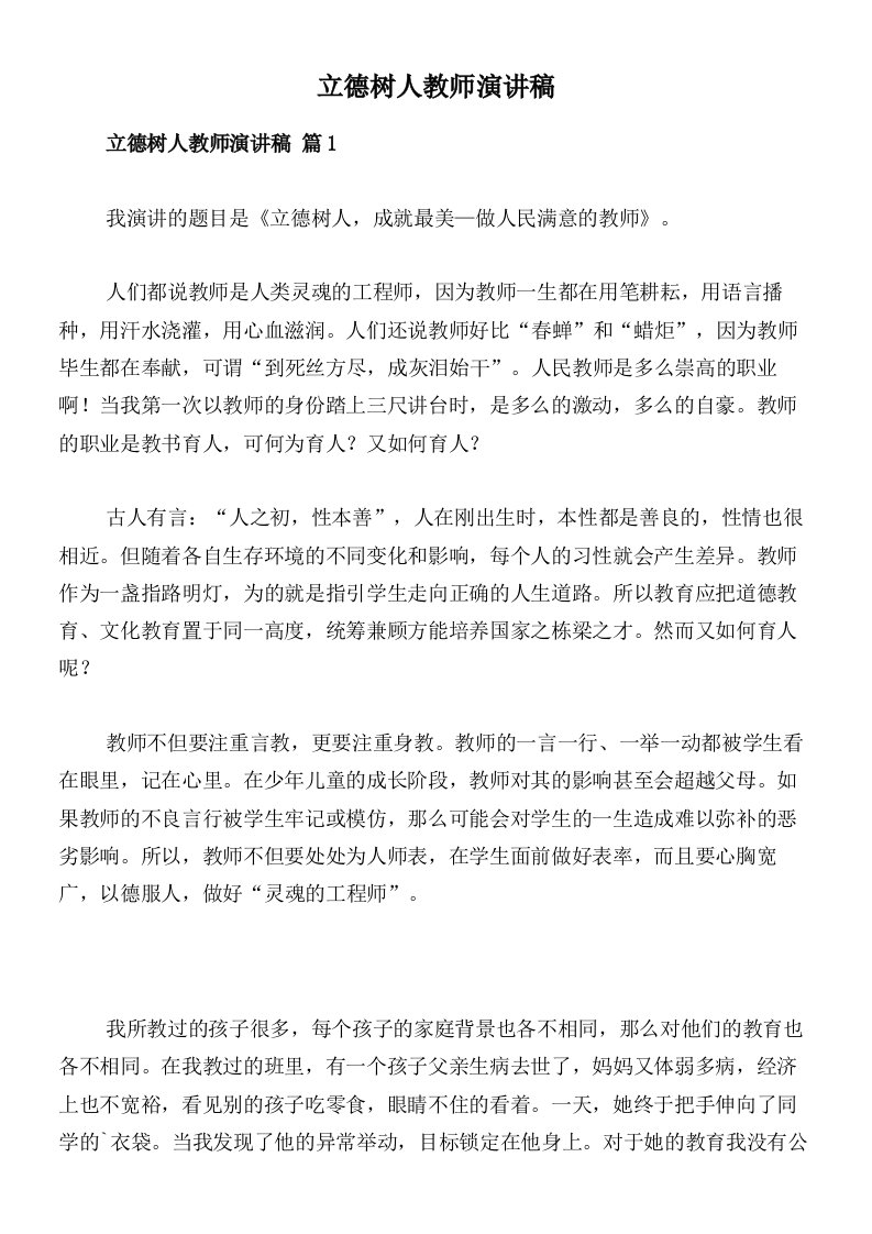 立德树人教师演讲稿