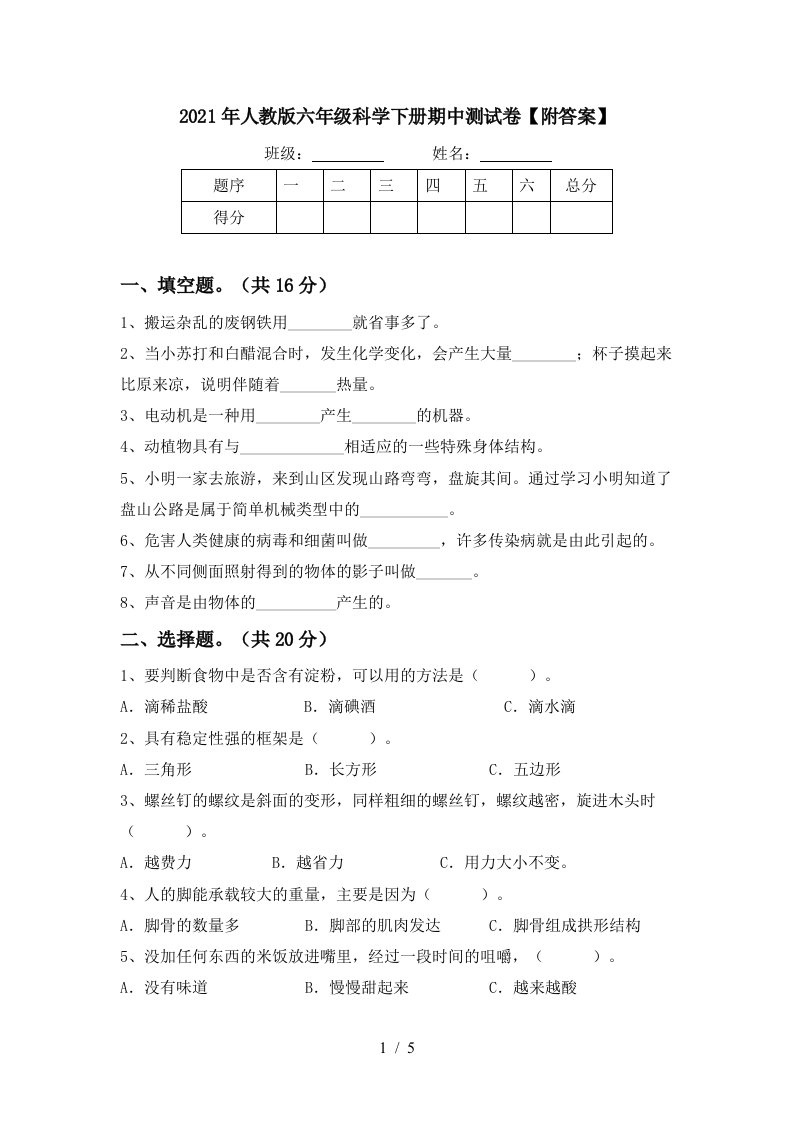 2021年人教版六年级科学下册期中测试卷附答案