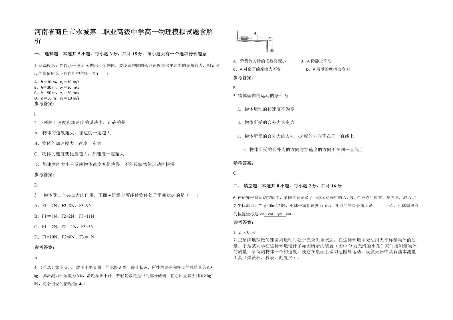 河南省商丘市永城第二职业高级中学高一物理模拟试题含解析