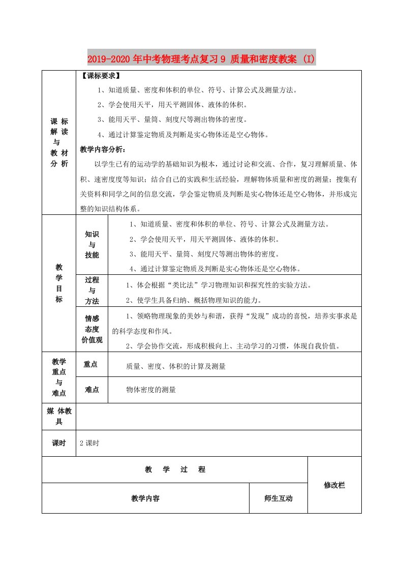 2019-2020年中考物理考点复习9