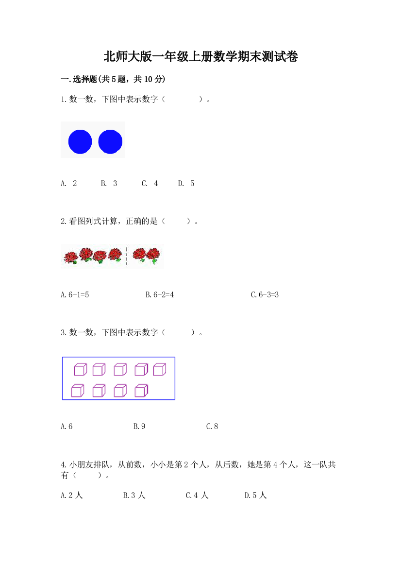 北师大版一年级上册数学期末测试卷(基础题)