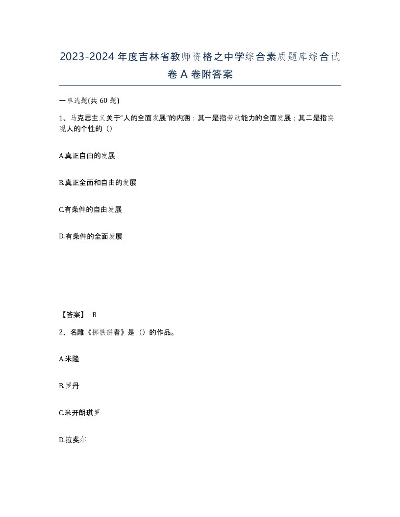 2023-2024年度吉林省教师资格之中学综合素质题库综合试卷A卷附答案