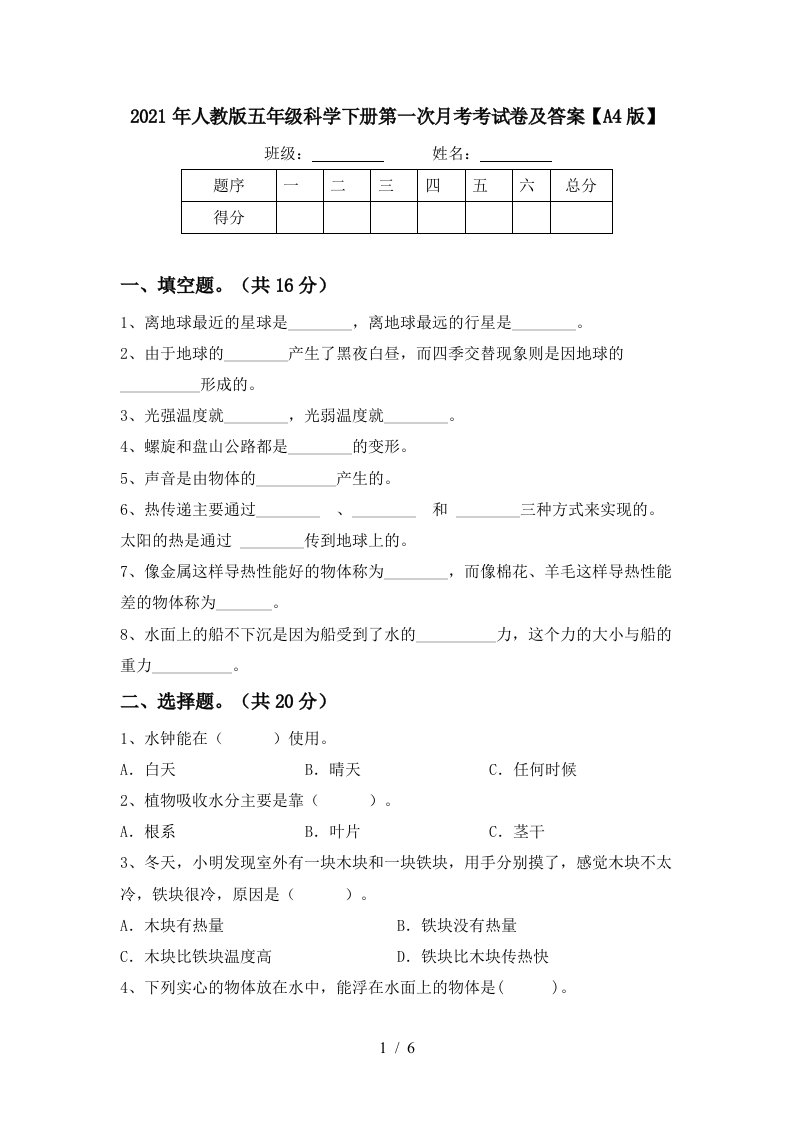 2021年人教版五年级科学下册第一次月考考试卷及答案A4版