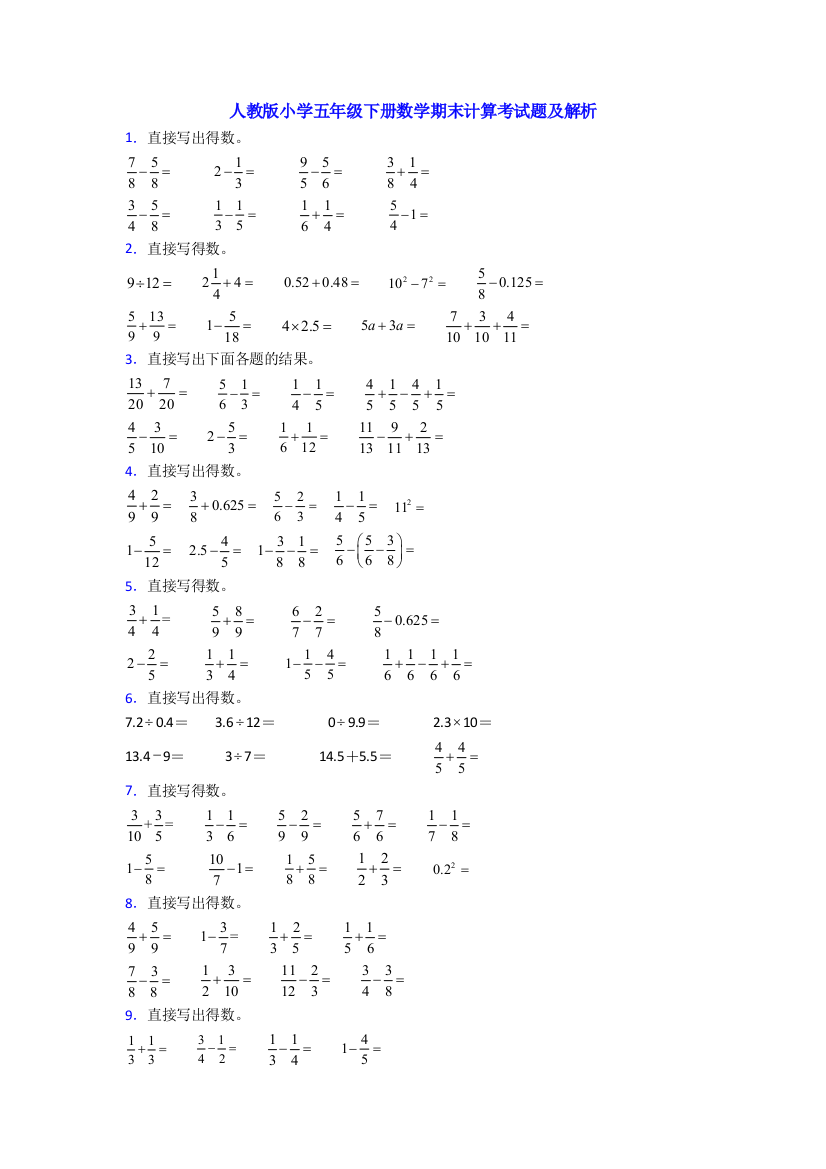 人教版小学五年级下册数学期末计算考试题及解析