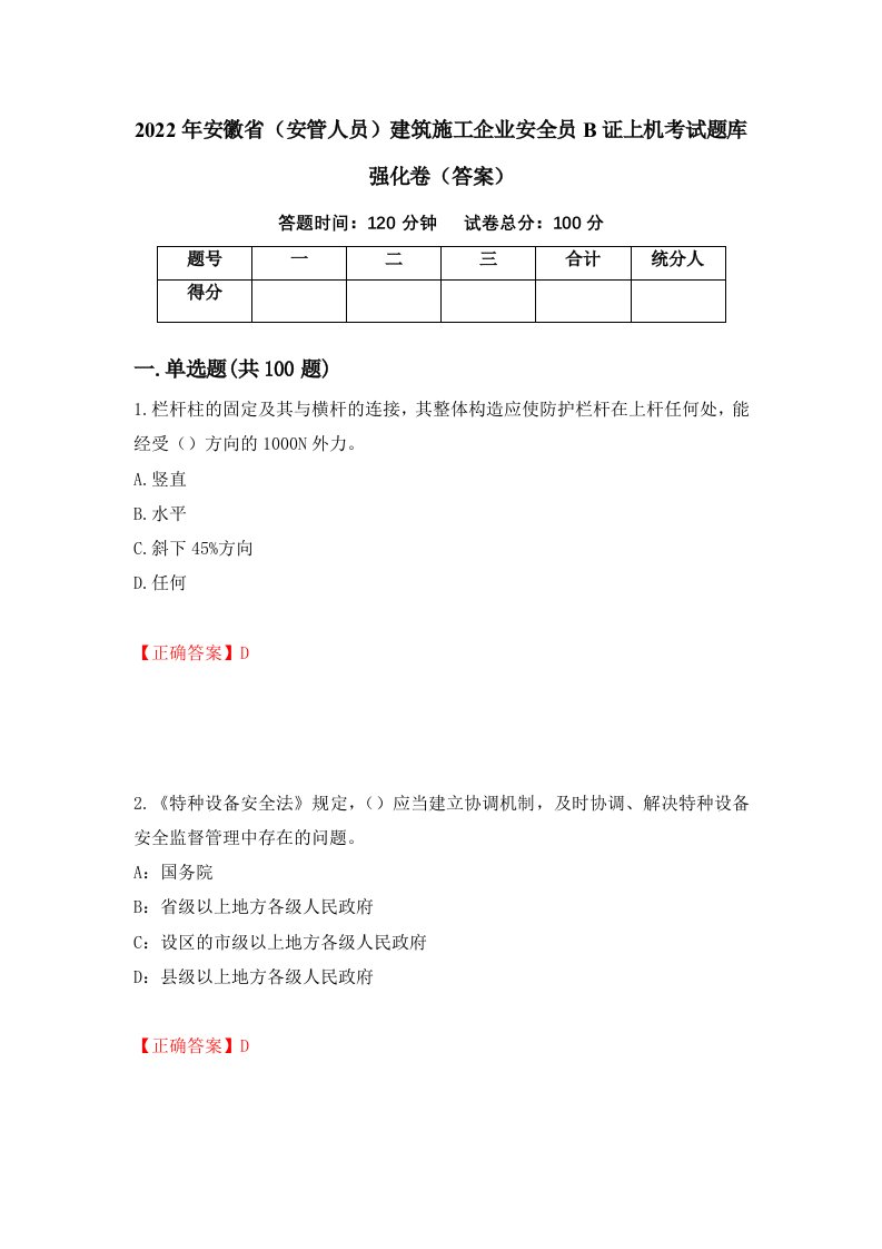 2022年安徽省安管人员建筑施工企业安全员B证上机考试题库强化卷答案88