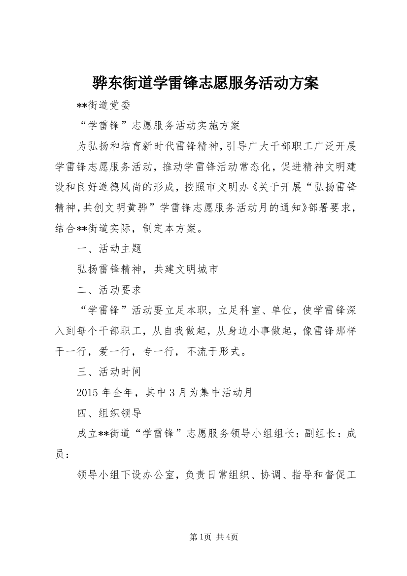 骅东街道学雷锋志愿服务活动方案