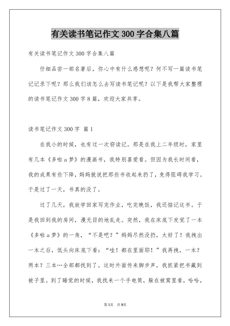 有关读书笔记作文300字合集八篇例文