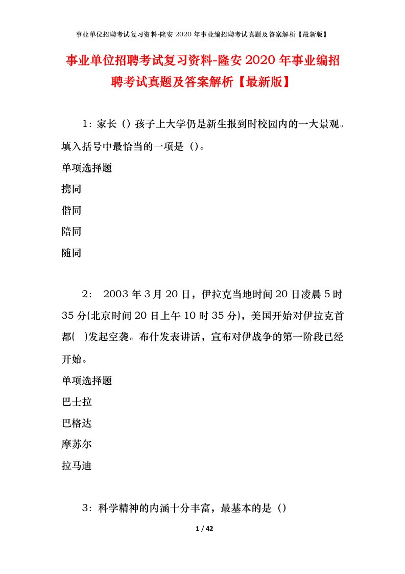 事业单位招聘考试复习资料-隆安2020年事业编招聘考试真题及答案解析最新版