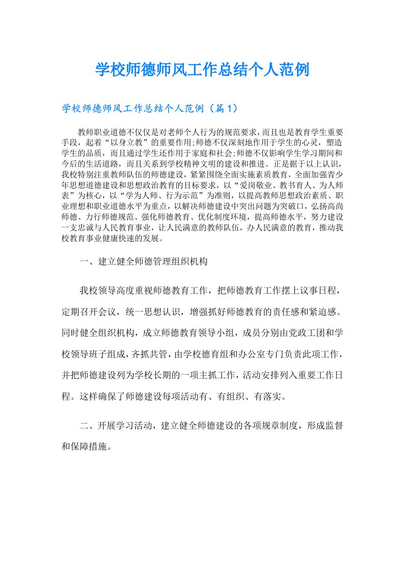 学校师德师风工作总结个人范例