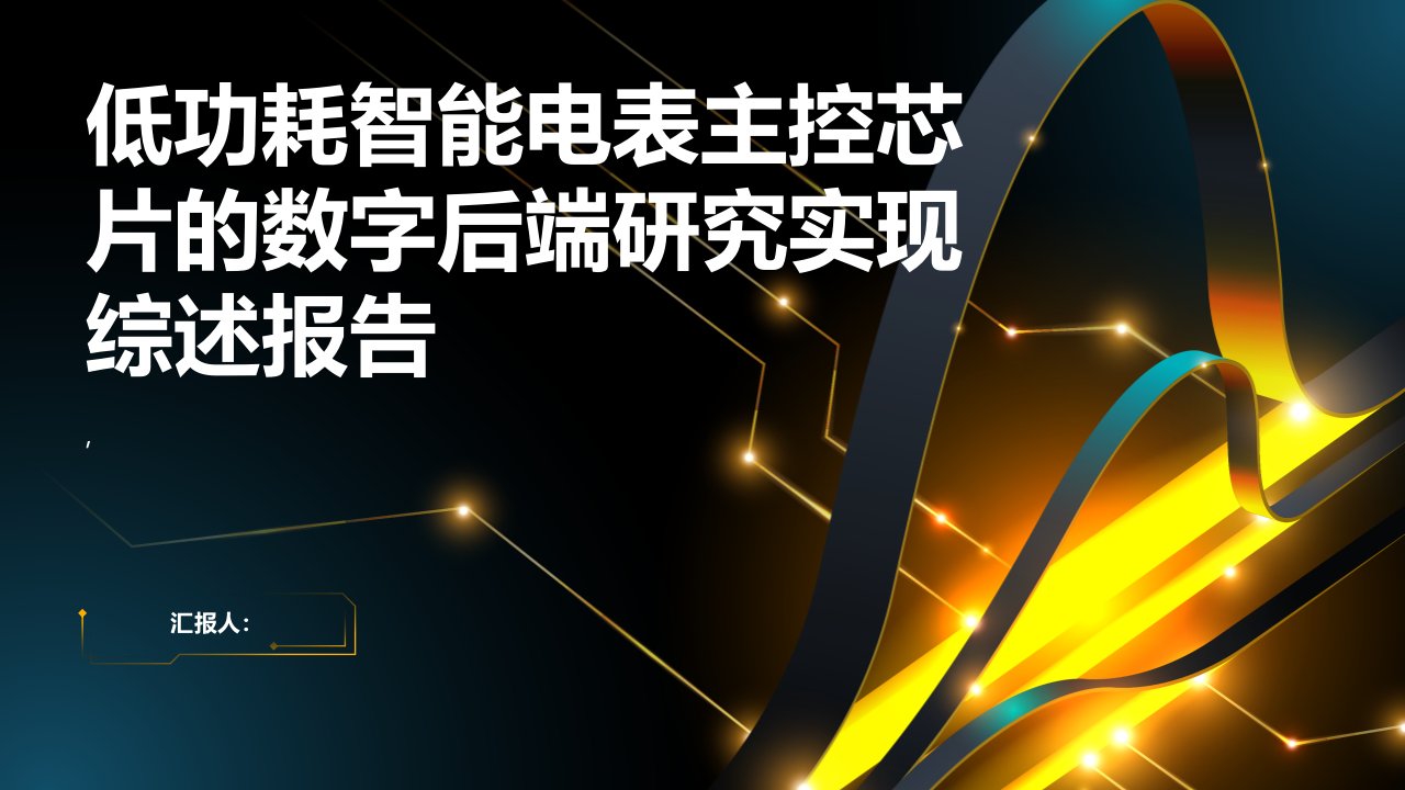 低功耗智能电表主控芯片的数字后端研究实现综述报告