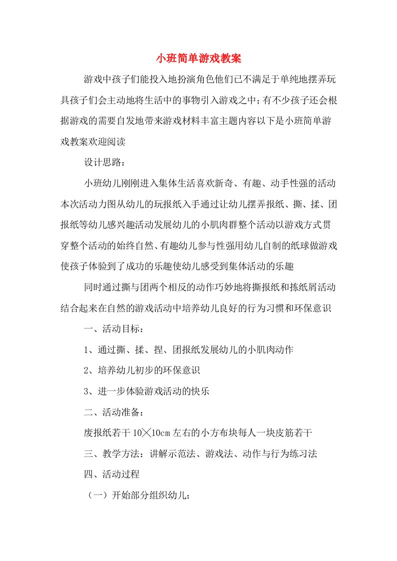 小班简单游戏教案