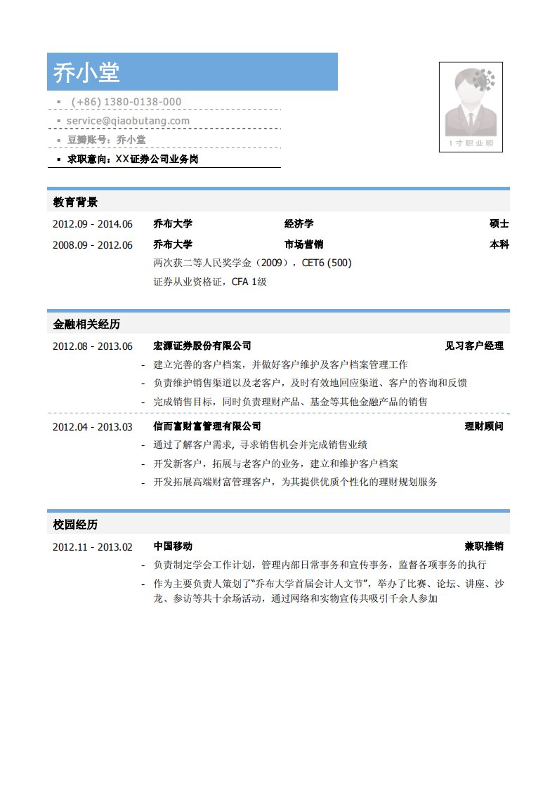 证券公司业务类岗位简历模板（有专业证书）