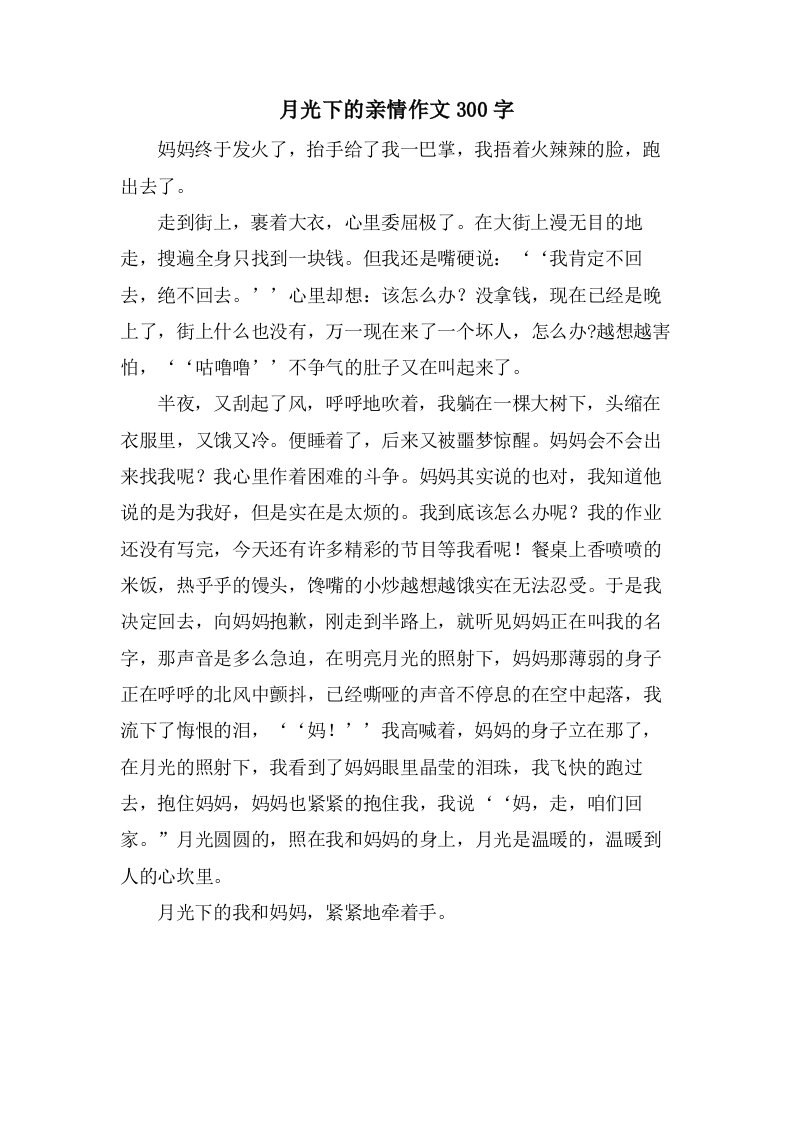 月光下的亲情作文300字