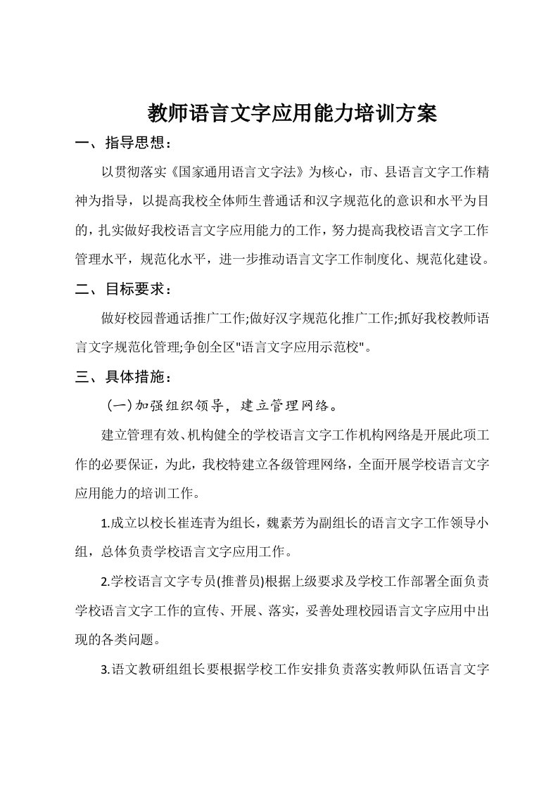 教师语言文字应用能力培训方案