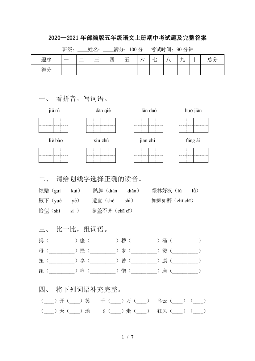 2020—2021年部编版五年级语文上册期中考试题及完整答案