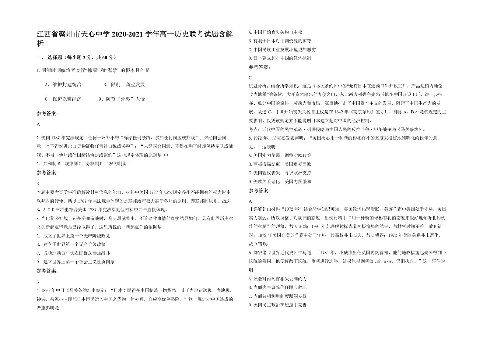 江西省赣州市天心中学2020-2021学年高一历史联考试题含解析