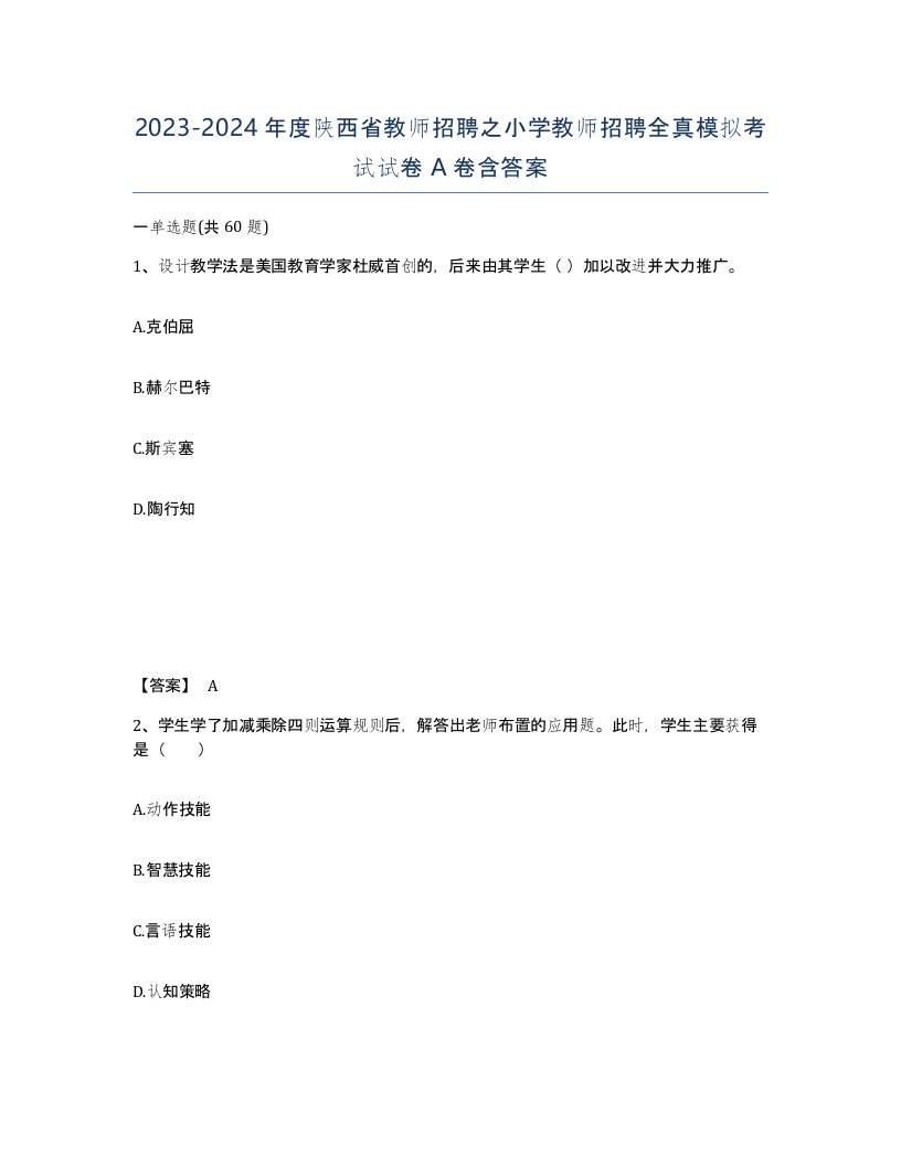 2023-2024年度陕西省教师招聘之小学教师招聘全真模拟考试试卷A卷含答案