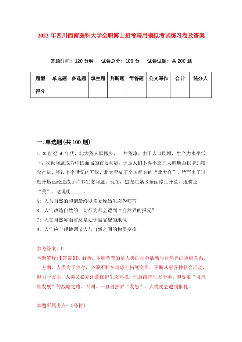 2022年四川西南医科大学全职博士招考聘用模拟考试练习卷及答案4