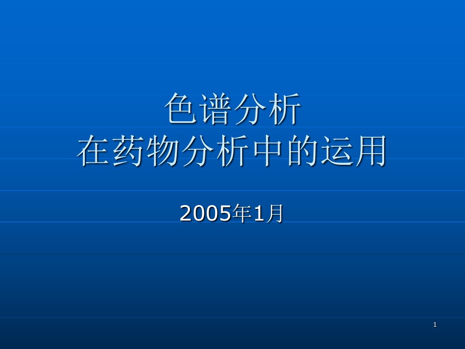 色谱分析在药物分析中的运用