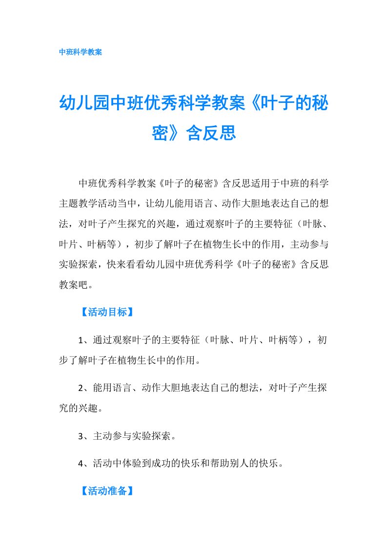 幼儿园中班优秀科学教案《叶子的秘密》含反思