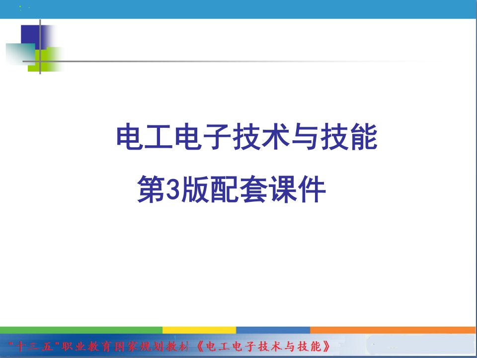 电工电子技术与技能第3版配套ppt课件