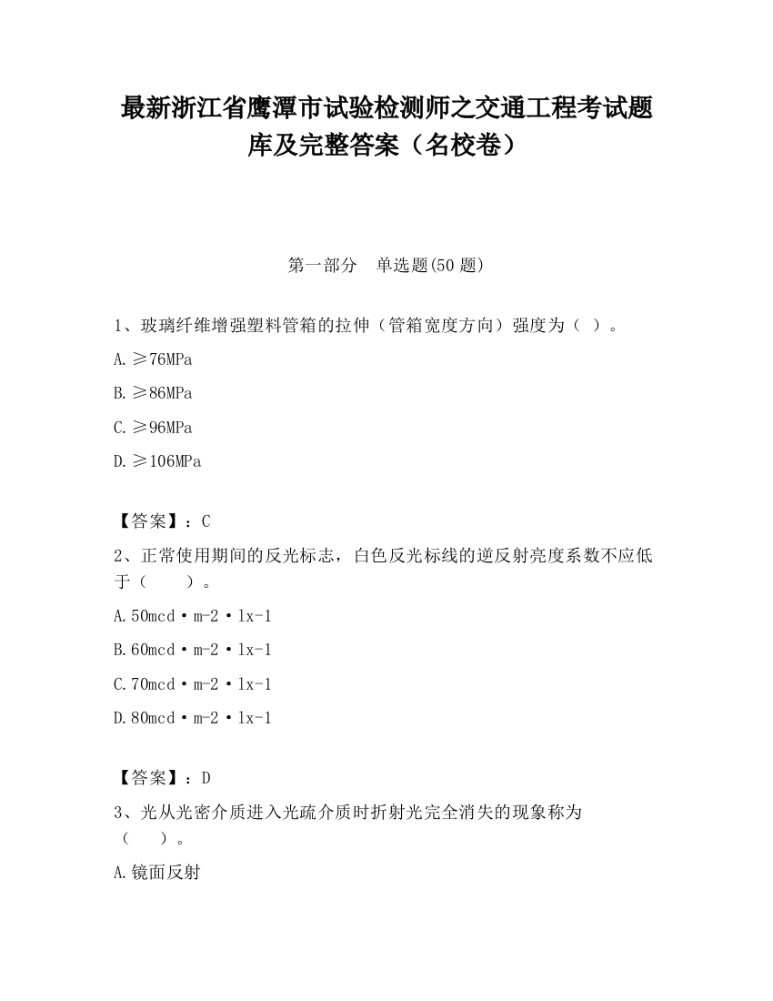 最新浙江省鹰潭市试验检测师之交通工程考试题库及完整答案（名校卷）