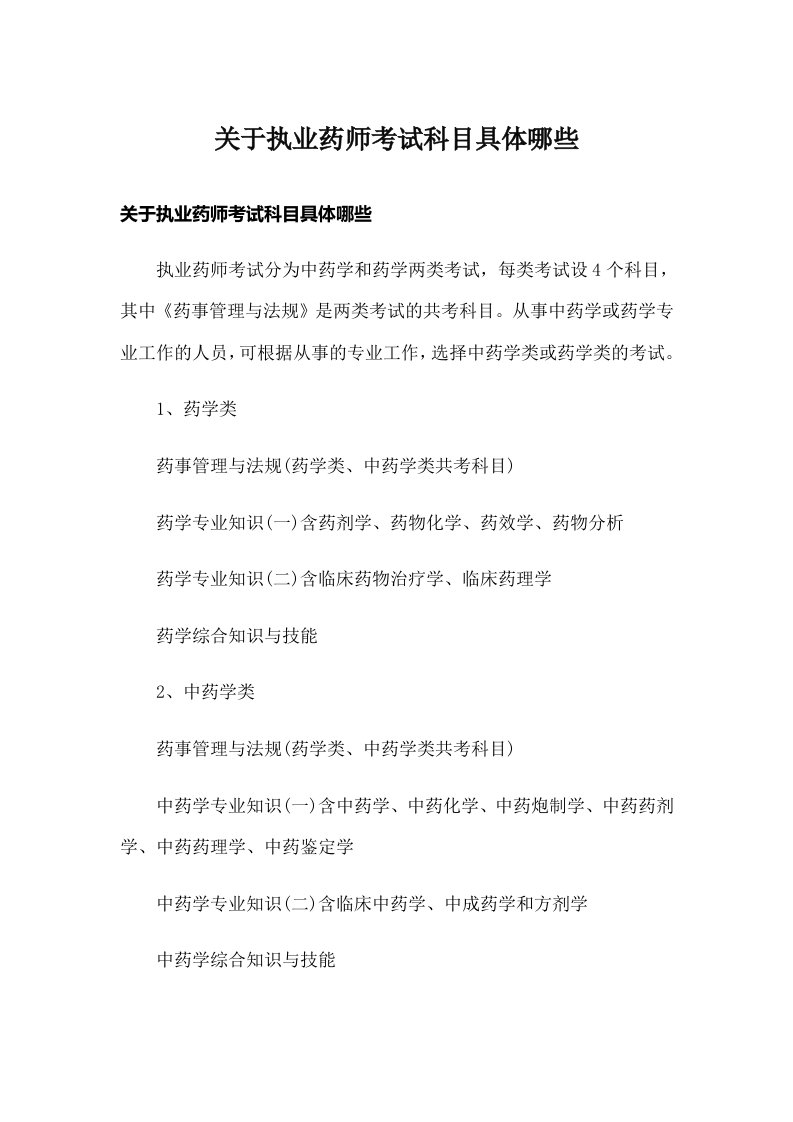 关于执业药师考试科目具体哪些