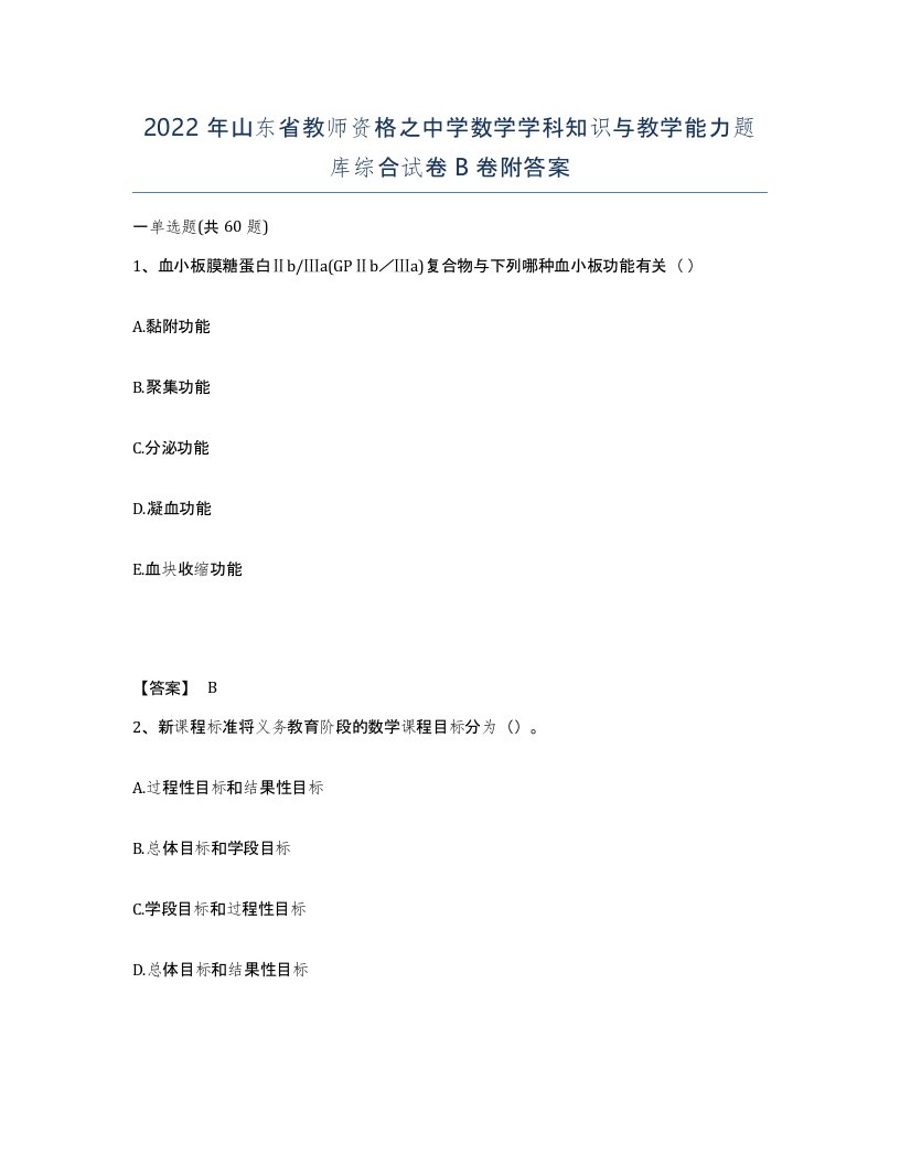 2022年山东省教师资格之中学数学学科知识与教学能力题库综合试卷B卷附答案