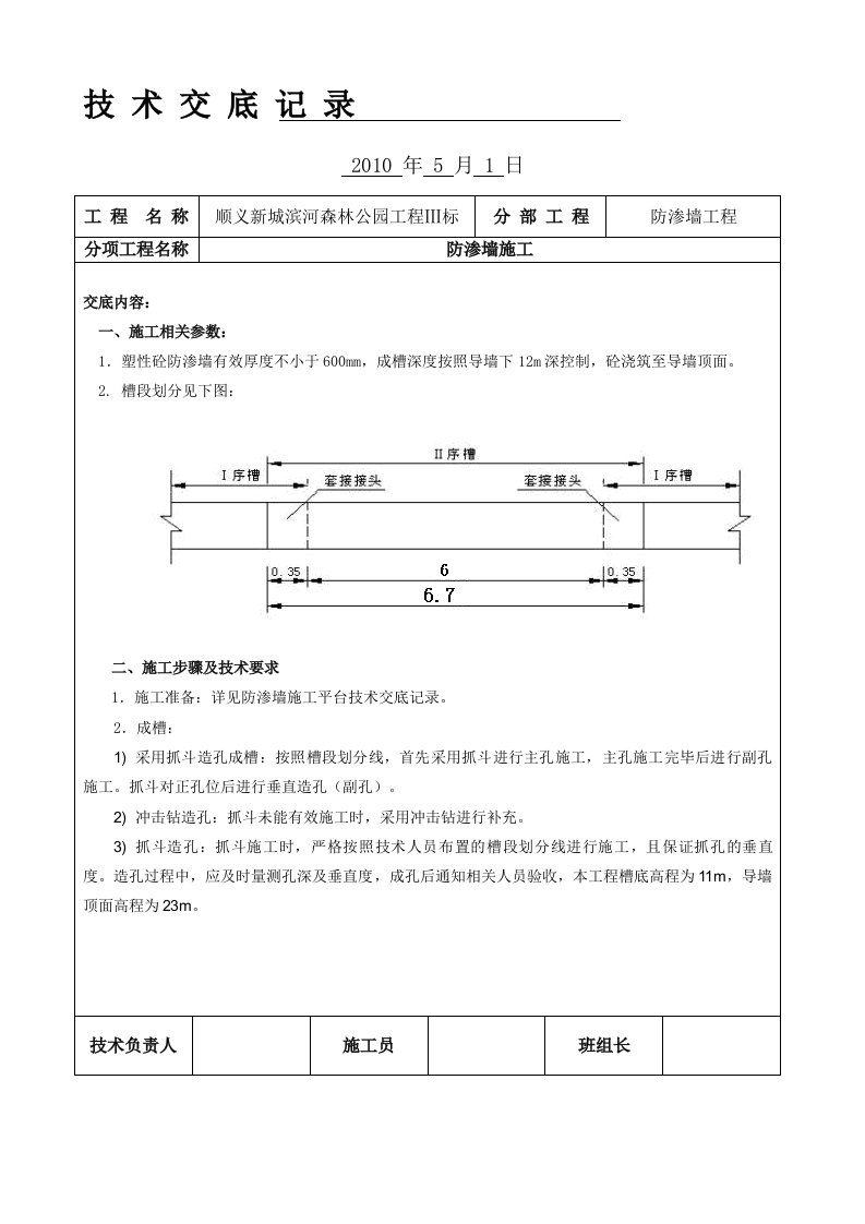 防渗墙技术交底记录