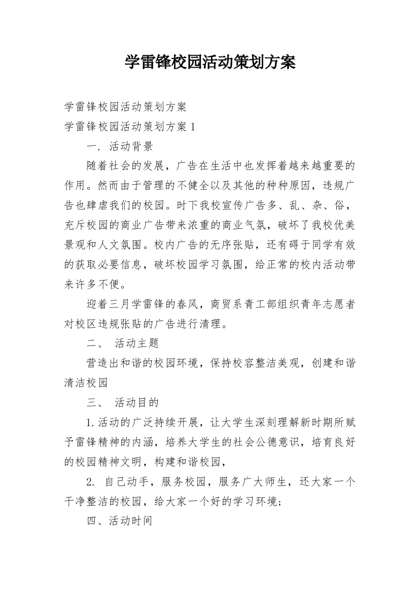 学雷锋校园活动策划方案