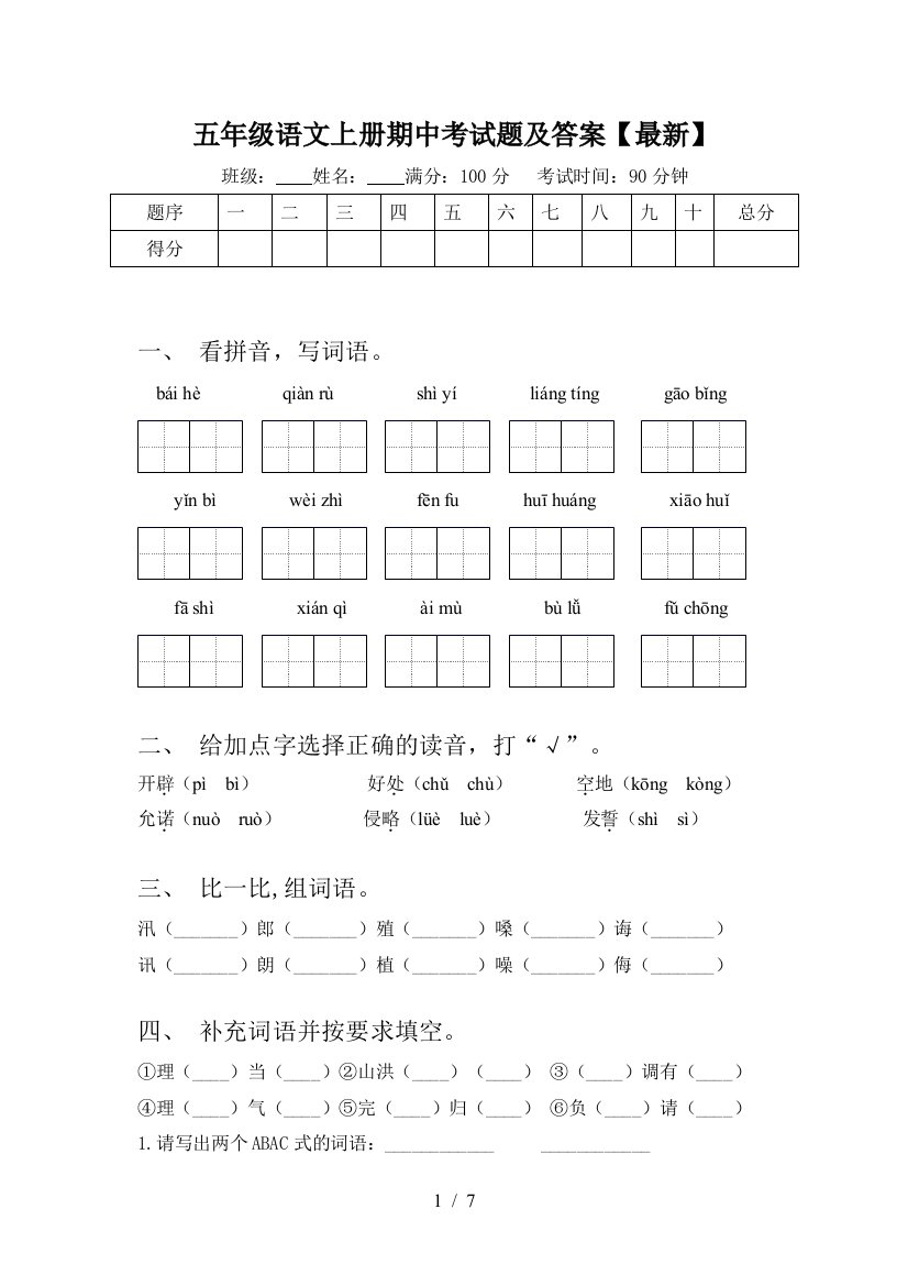 五年级语文上册期中考试题及答案【最新】