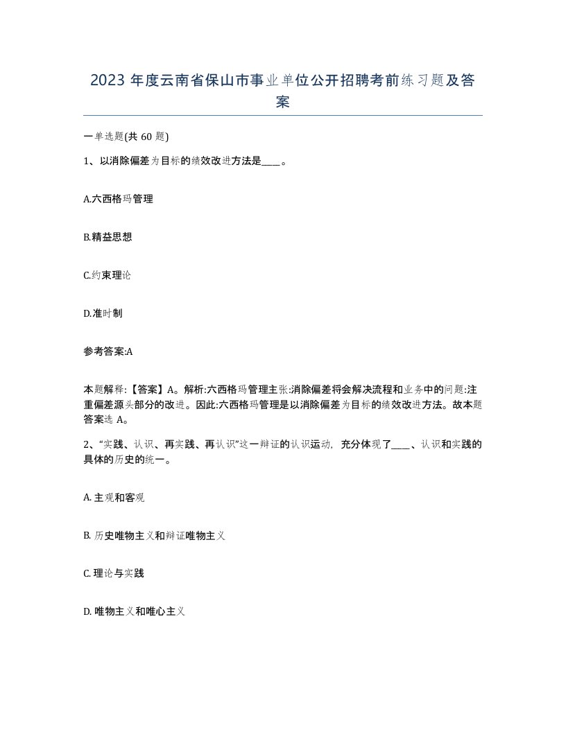 2023年度云南省保山市事业单位公开招聘考前练习题及答案